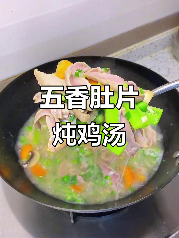 猪肚鸡汤配莴笋,五香肚片家常做法