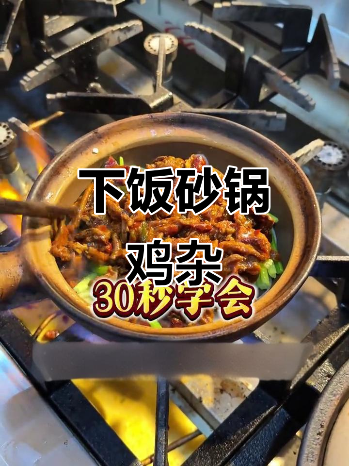 砂锅香辣鸡杂,简单又美味,半成品食材轻松搞定