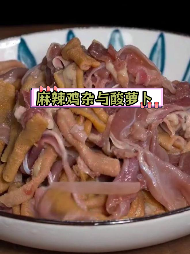 重庆黔江干锅鸡杂,酸萝卜开胃又下饭