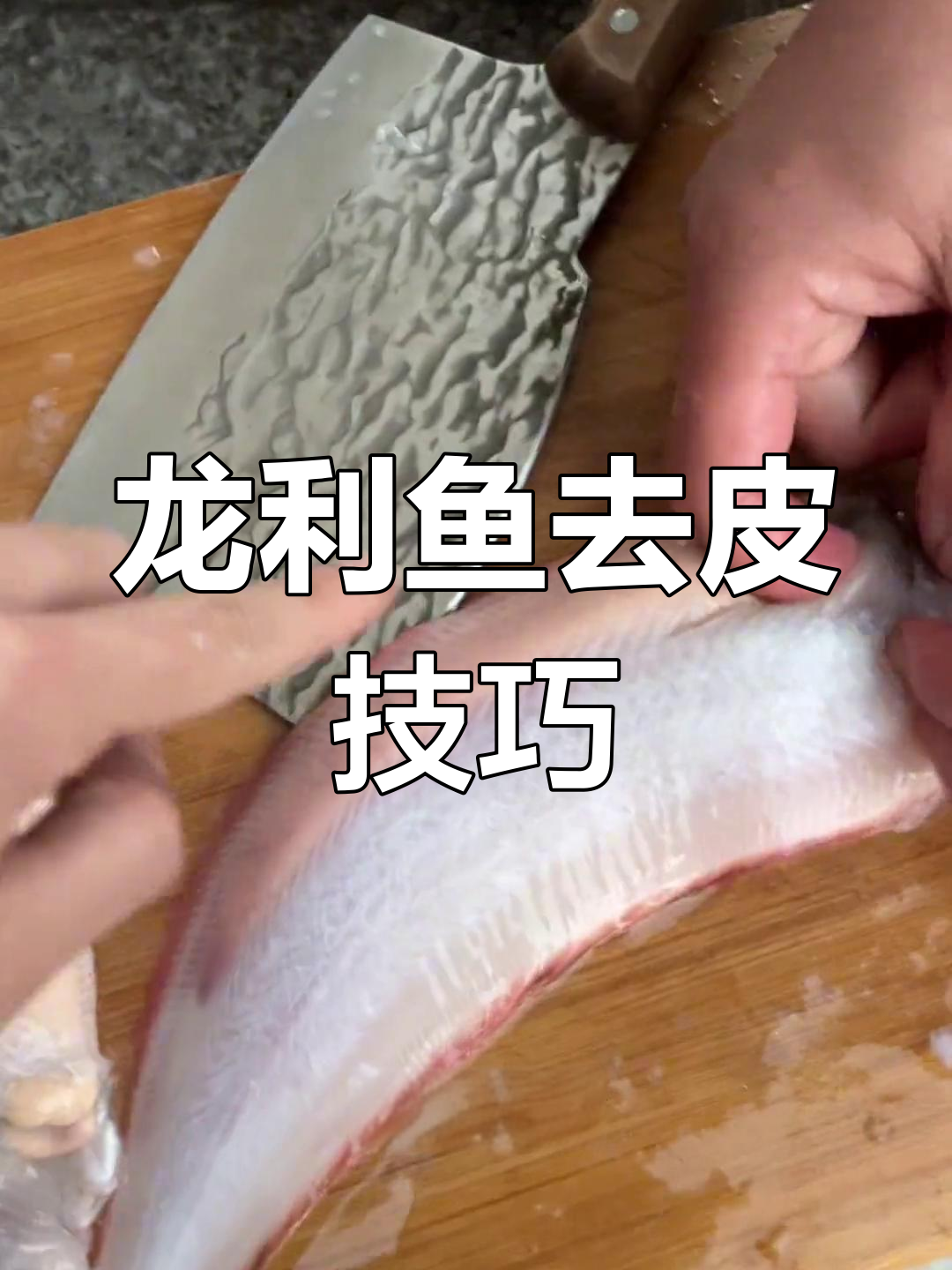 龙利鱼去皮更简单,轻松操作告别鳞片!