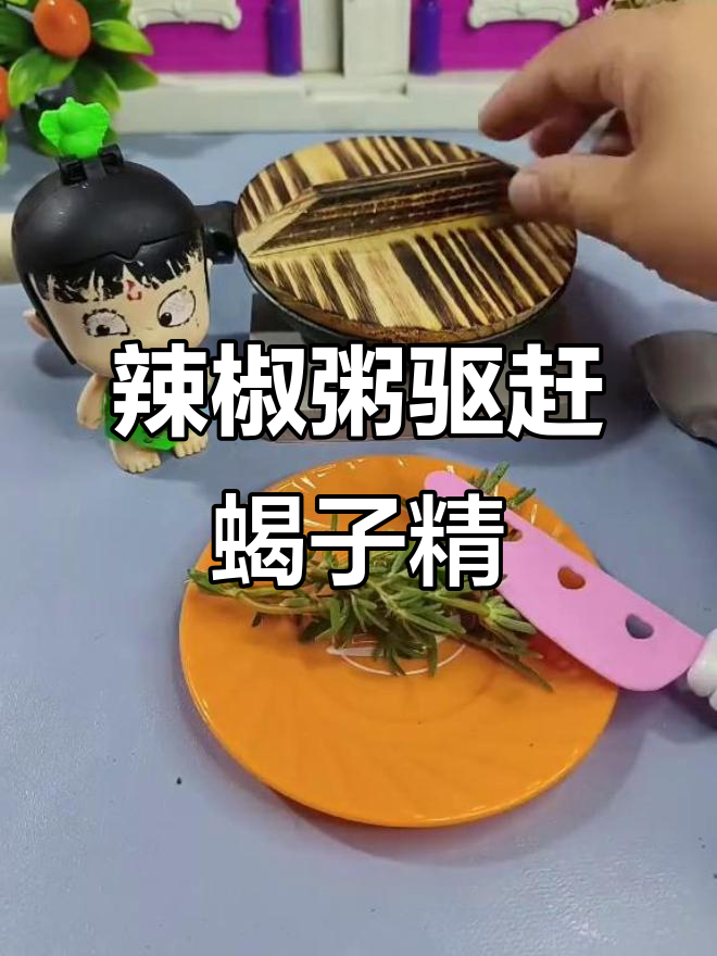 辣椒粥大战蝎子精,辣到不敢再来偷吃!