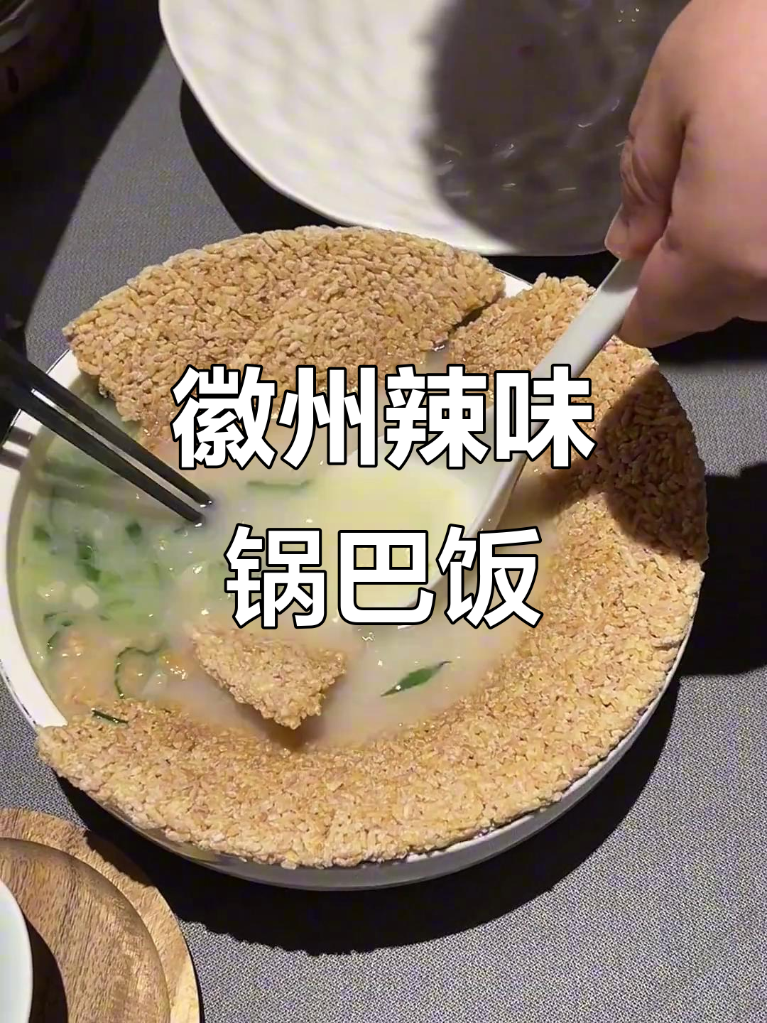 安徽农家特色辣味锅巴菜包饭,米饭泡汤吃出新风味