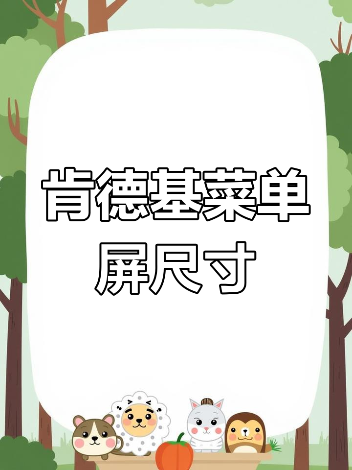 肯德基智能菜单屏尺寸揭秘,清晰美观又稳定