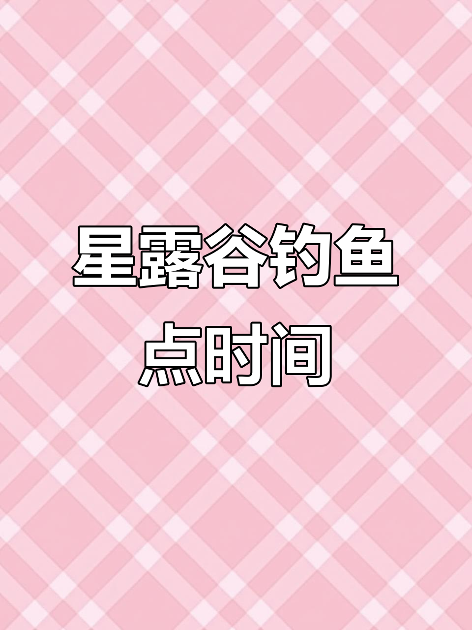 星露谷钓鱼全攻略:最佳时间与地点大揭秘