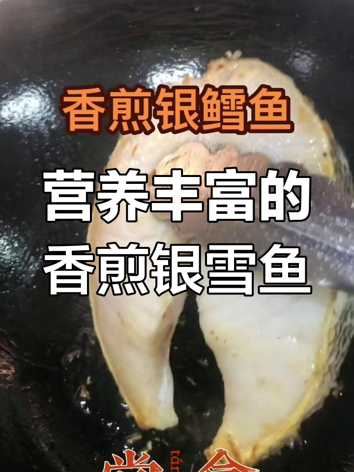香煎银雪鱼,再烤至鲜美无比