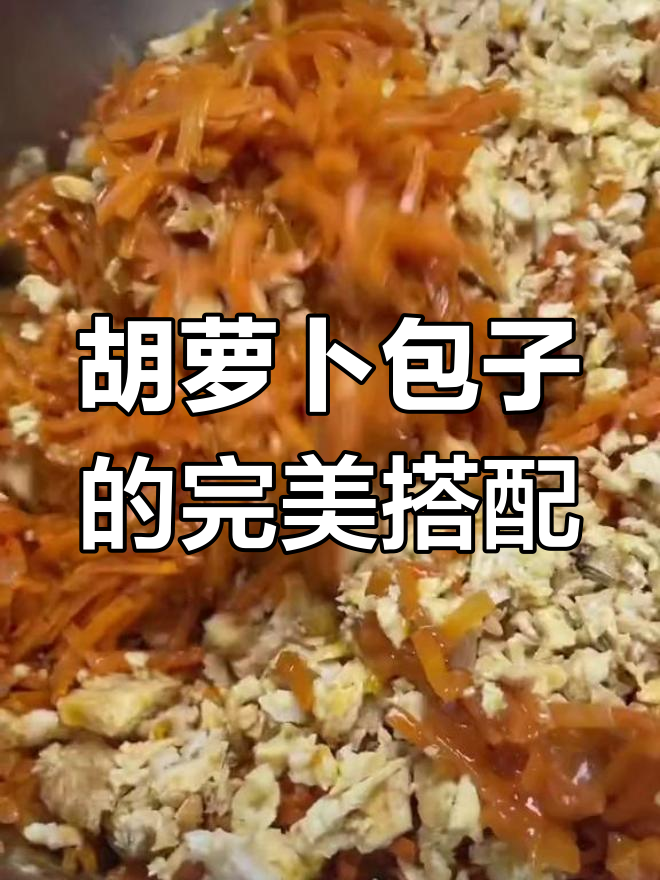 胡萝卜包子馅的绝佳做法,1斤萝卜配3克鸡粉和味精