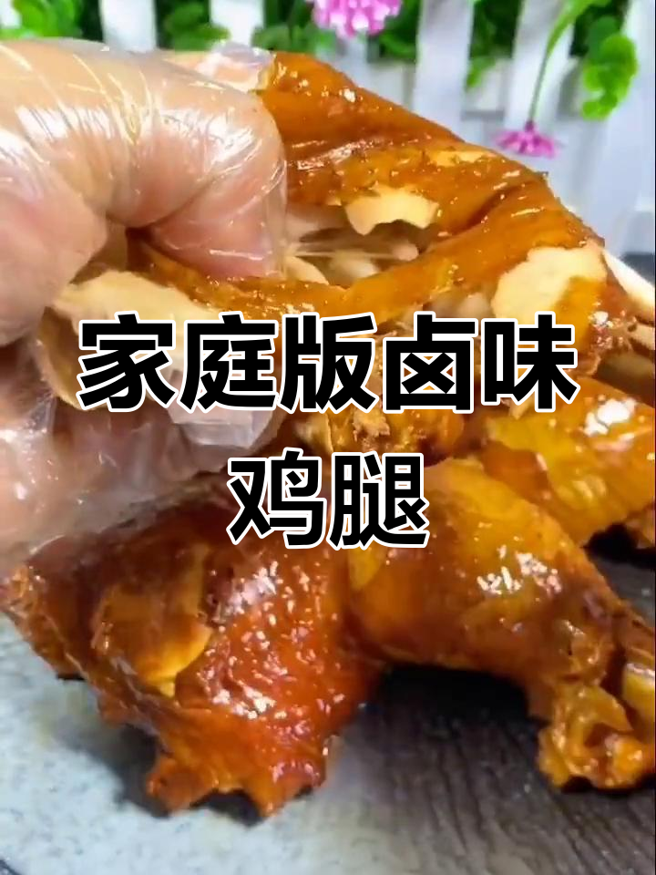 自制熏酱大鸡腿,轻松学会