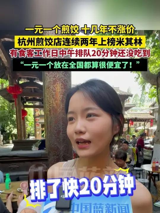 一元一个煎饺,十几年不涨价!杭州煎饺店连续两年上榜米其林,有食客工作日中午排队20分钟还没