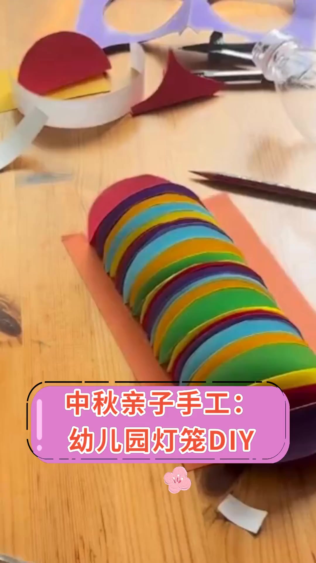 中秋亲子手工:幼儿园灯笼DIY