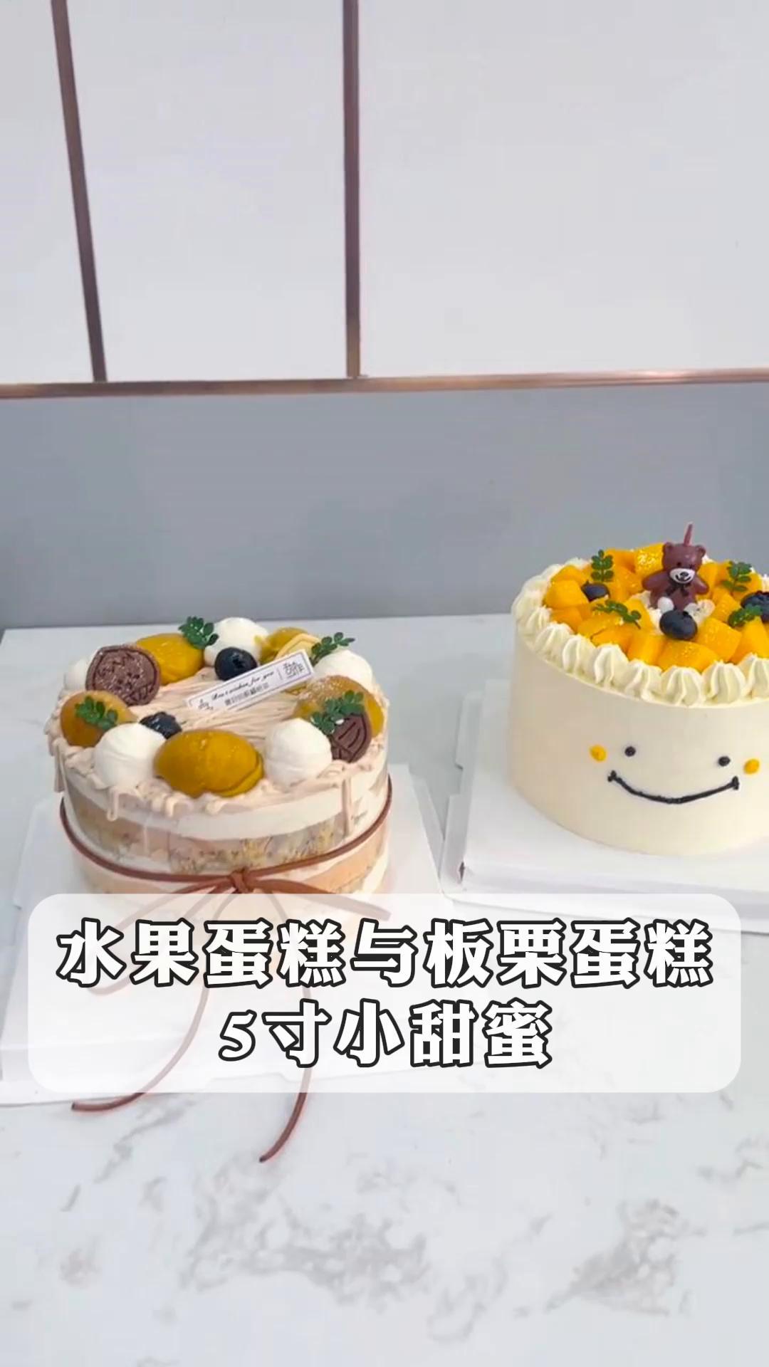 水果蛋糕与板栗蛋糕,5寸小甜蜜