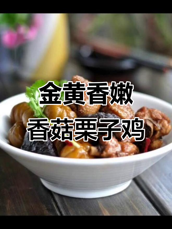 香菇栗子鸡,煎出金黄酥脆的鸡皮,家常美味轻松做