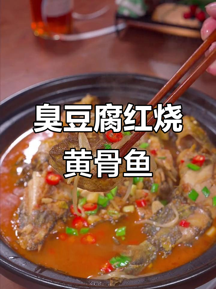 臭豆腐与黄骨鱼一烧,米饭配着吃最香