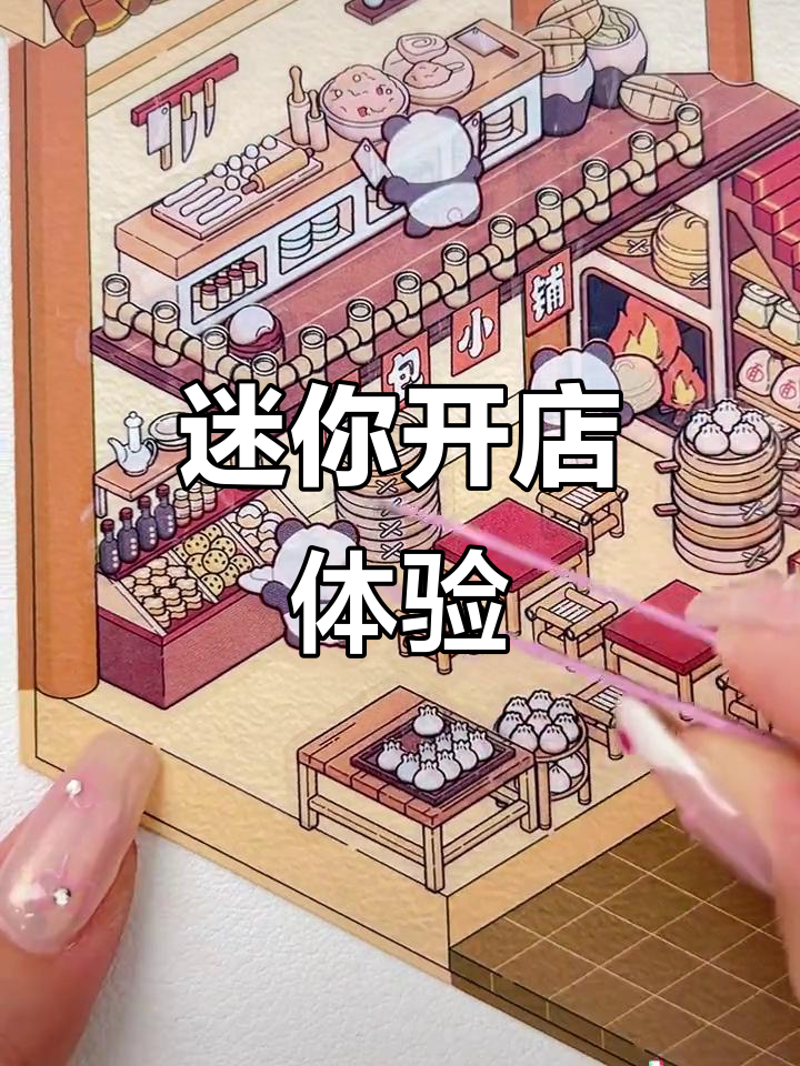 贴纸造景大变身,古代茶馆、包子铺轻松搞定!