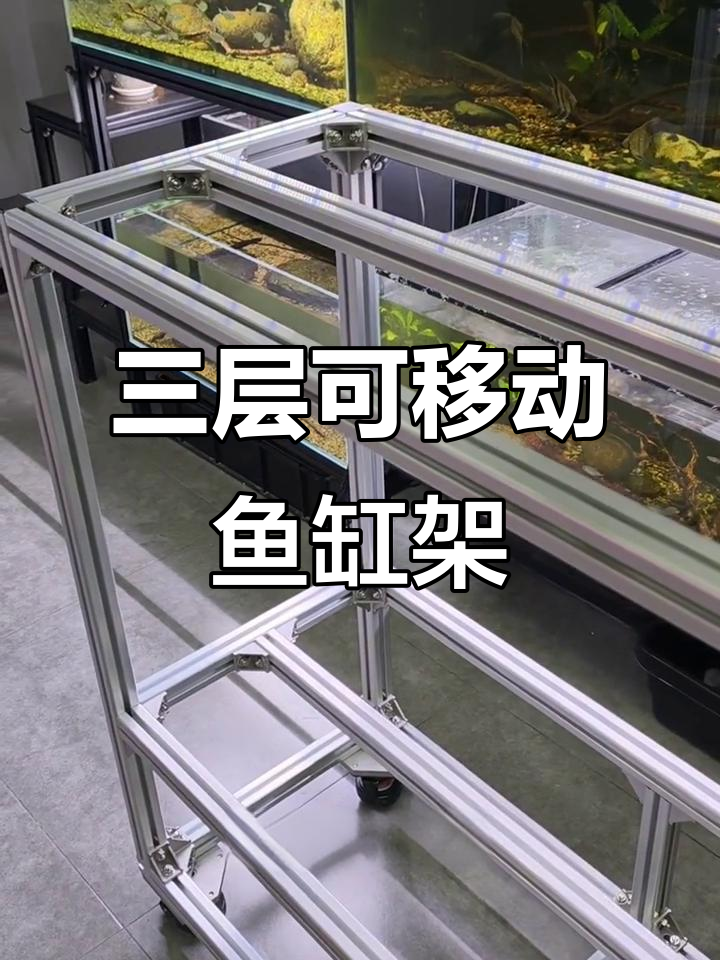 三层鱼缸架定制,承重千斤的福马轮设计