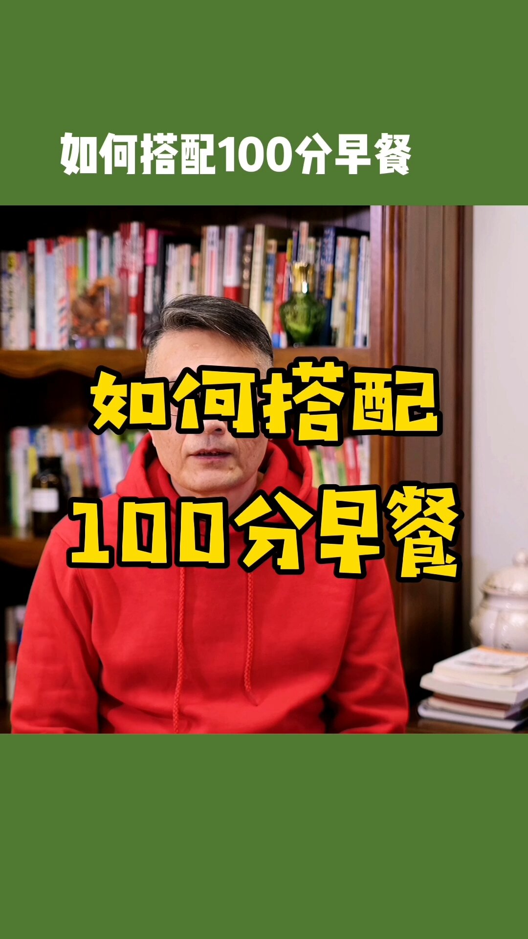 如何搭配100分早餐