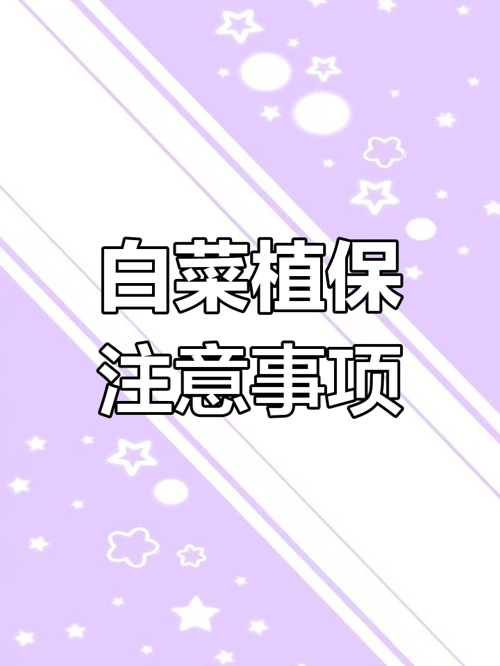 白菜植保小贴士:铜制剂使用要注意药害问题