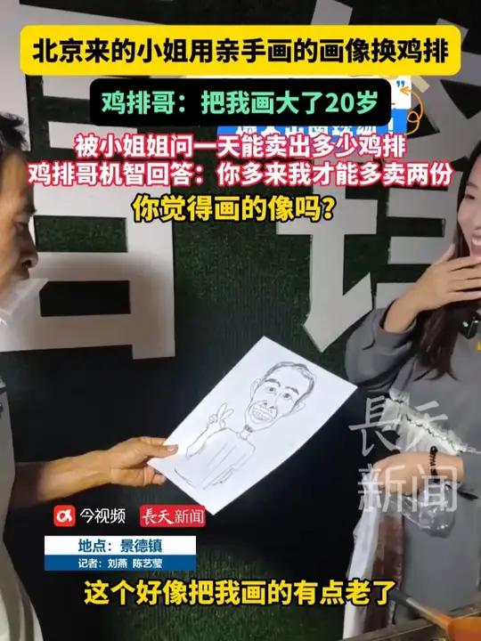 北京来的小姐用亲手画的画像换鸡排,鸡排哥:把我画大了20岁,被小姐姐问一天能卖出多少鸡排,