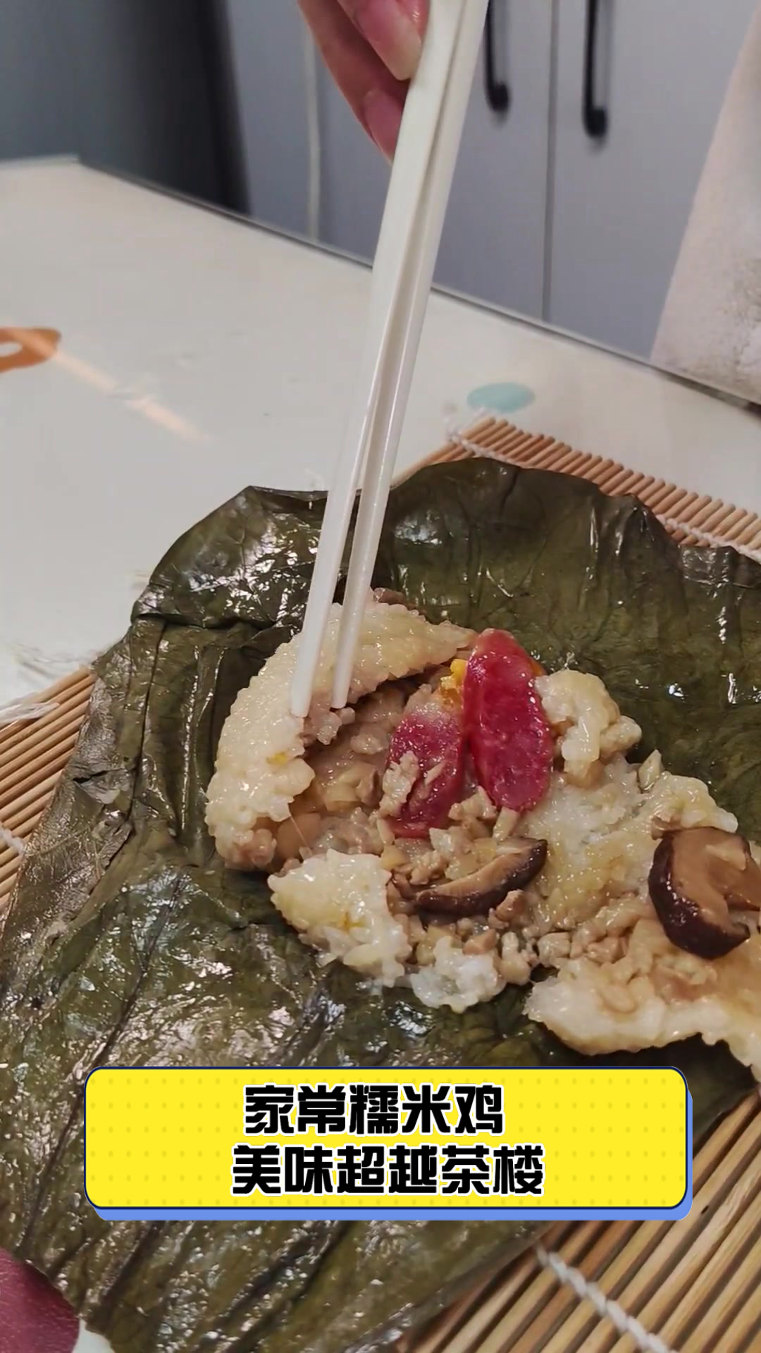 家常糯米鸡，美味超越茶楼