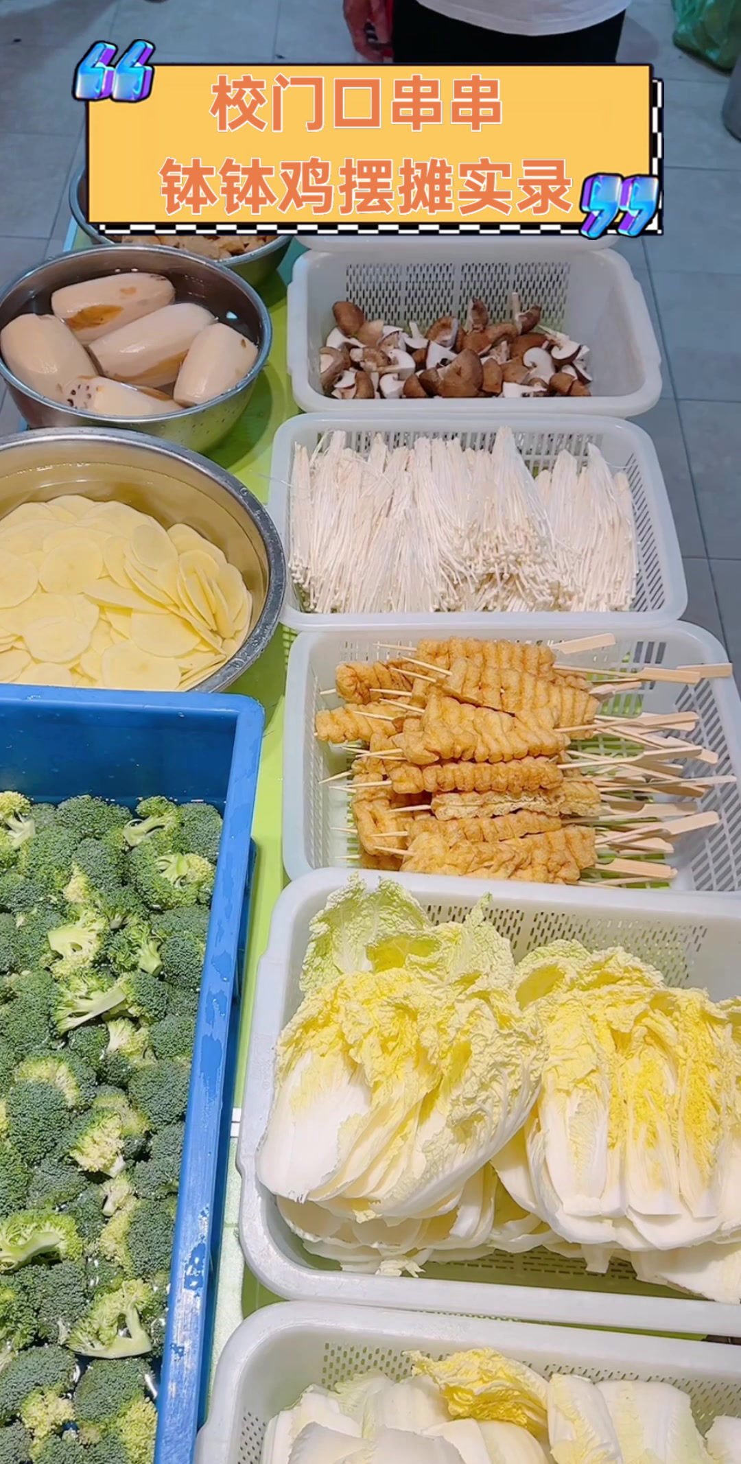 校门口串串,钵钵鸡摆摊实录