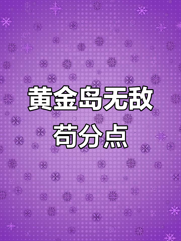 黄金岛矿机隐藏偷人技巧,轻松苟分!