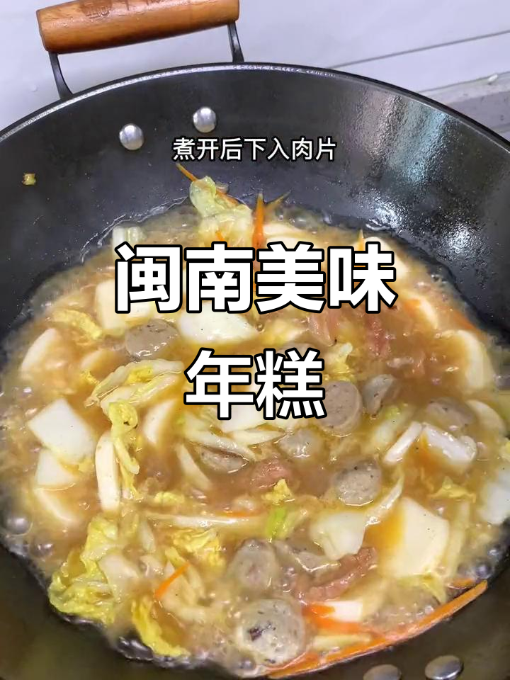 闽南沙茶酱煮年糕,味道绝佳,超爱这独特口感!