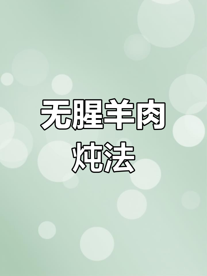 羊肉炖白萝卜山药,汤鲜味美无膻