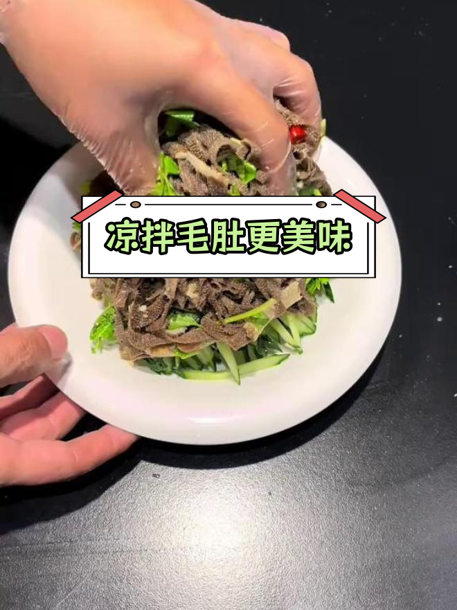 炝拌毛肚百叶,味道超赞
