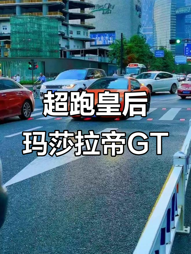 玛莎拉帝GT超跑,鲨鱼嘴前脸霸气十足