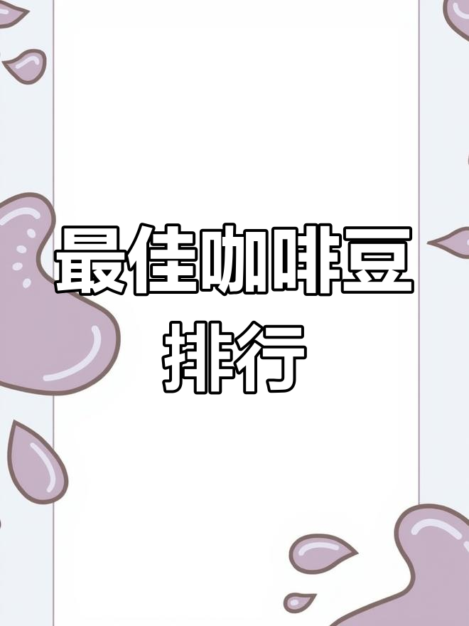 咖啡豆品牌排名前五,值得收藏