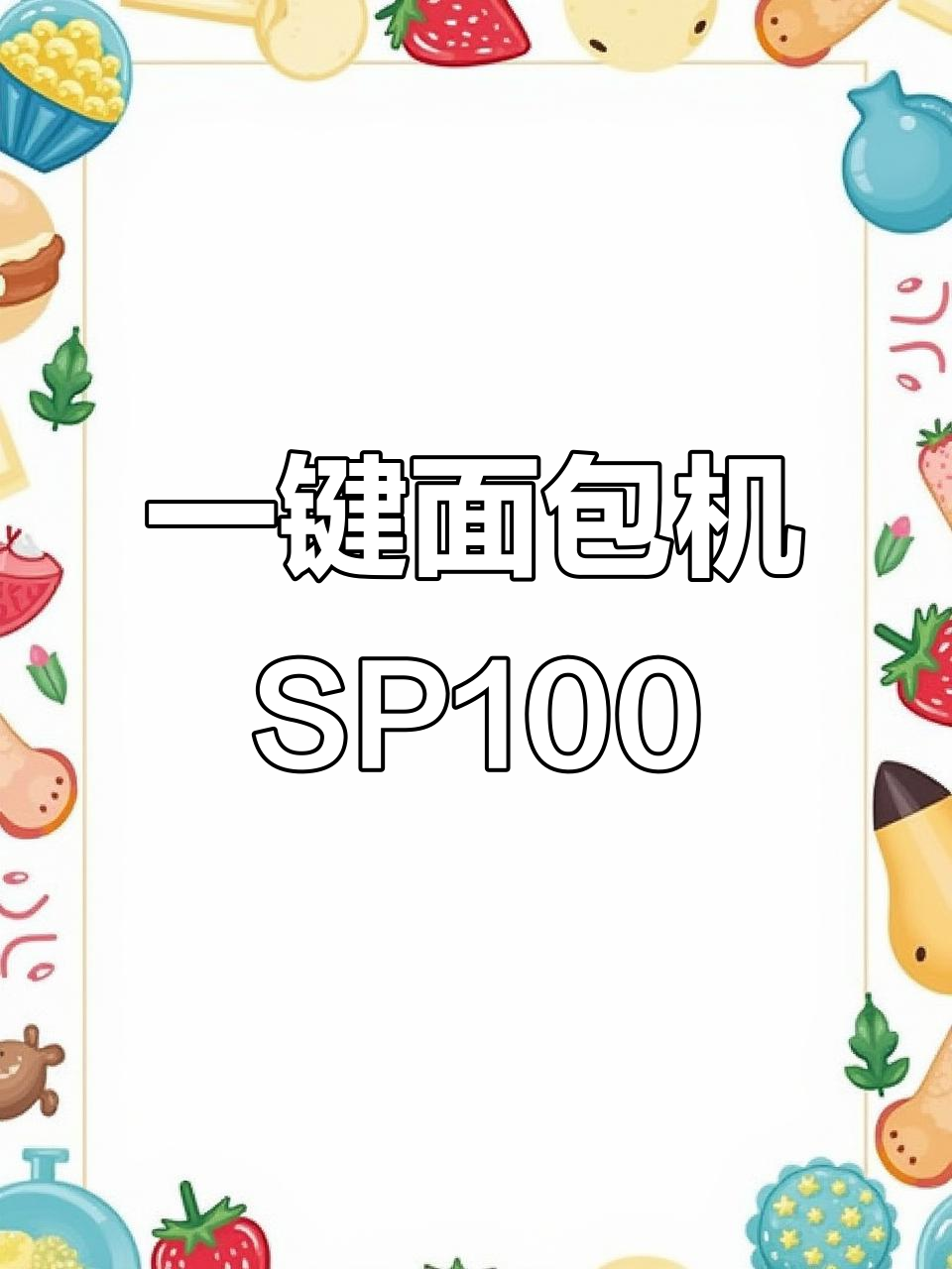 松下面包机SP100一键出配方,轻松预约烘焙