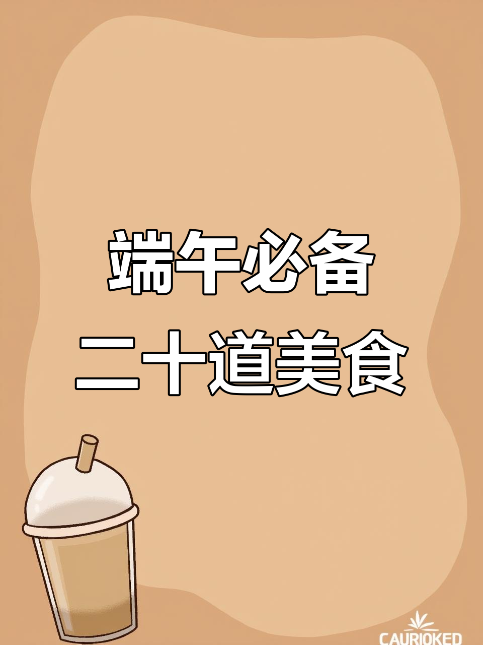 端午节必学20道家常菜,白灼生菜最香!