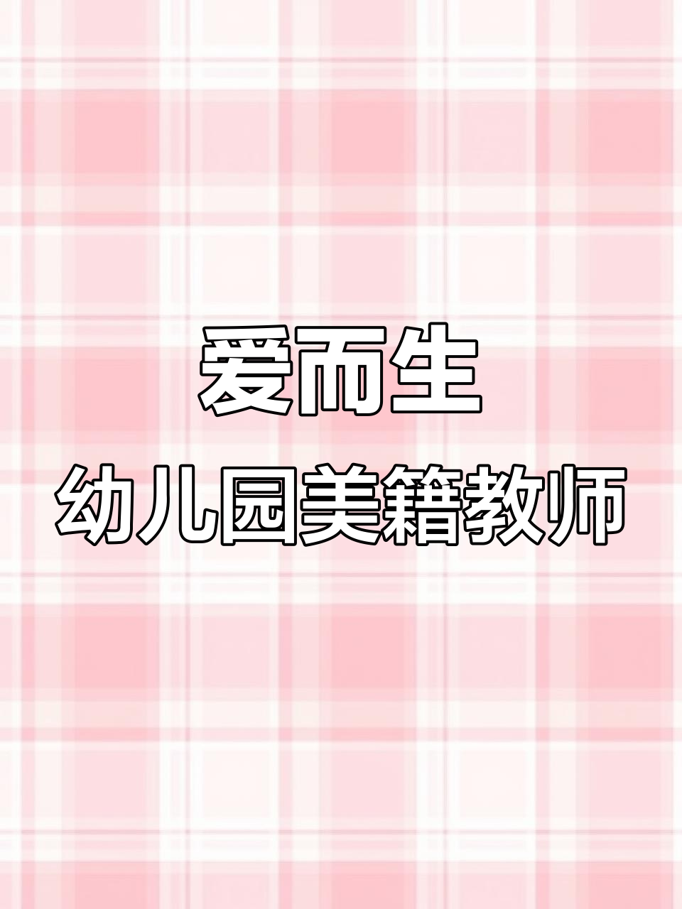 梅州市爱而生国际幼儿园:美国外教带来的趣味课堂