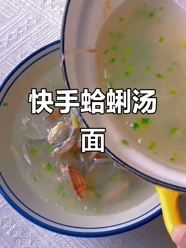 简单又营养的蛤蜊汤面,手工空心挂面的完美搭配