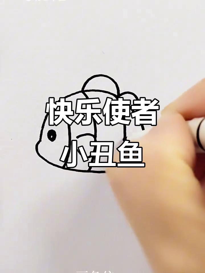 小丑鱼简笔画,轻松学会海洋小精灵