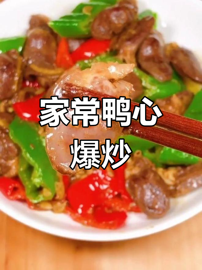 鸭心爆炒做法,简单又美味,口感超有嚼劲