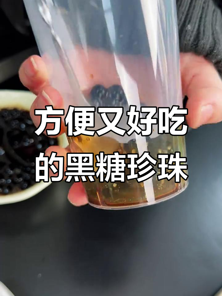 免煮珍珠,8小时不硬心,黑糖奶茶新体验