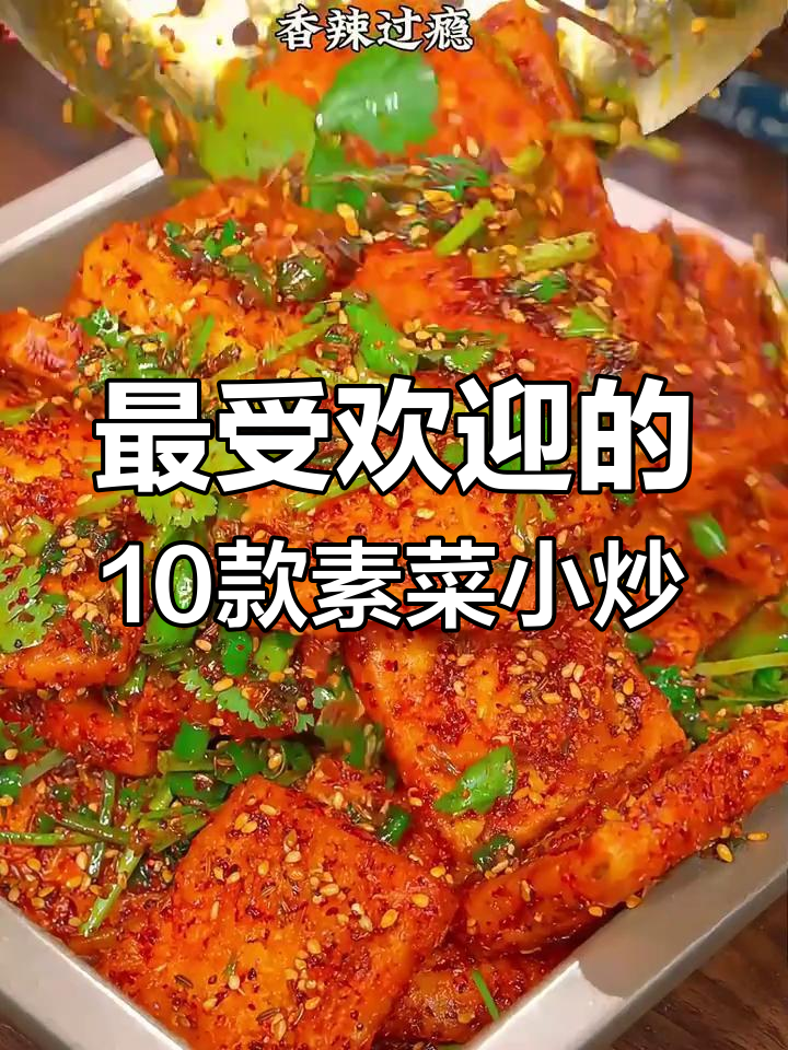 10道经典素菜小炒,炸蘑菇、豆腐心都在其中