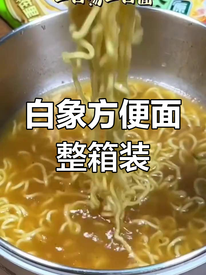 白象整箱方便面,超值大包装