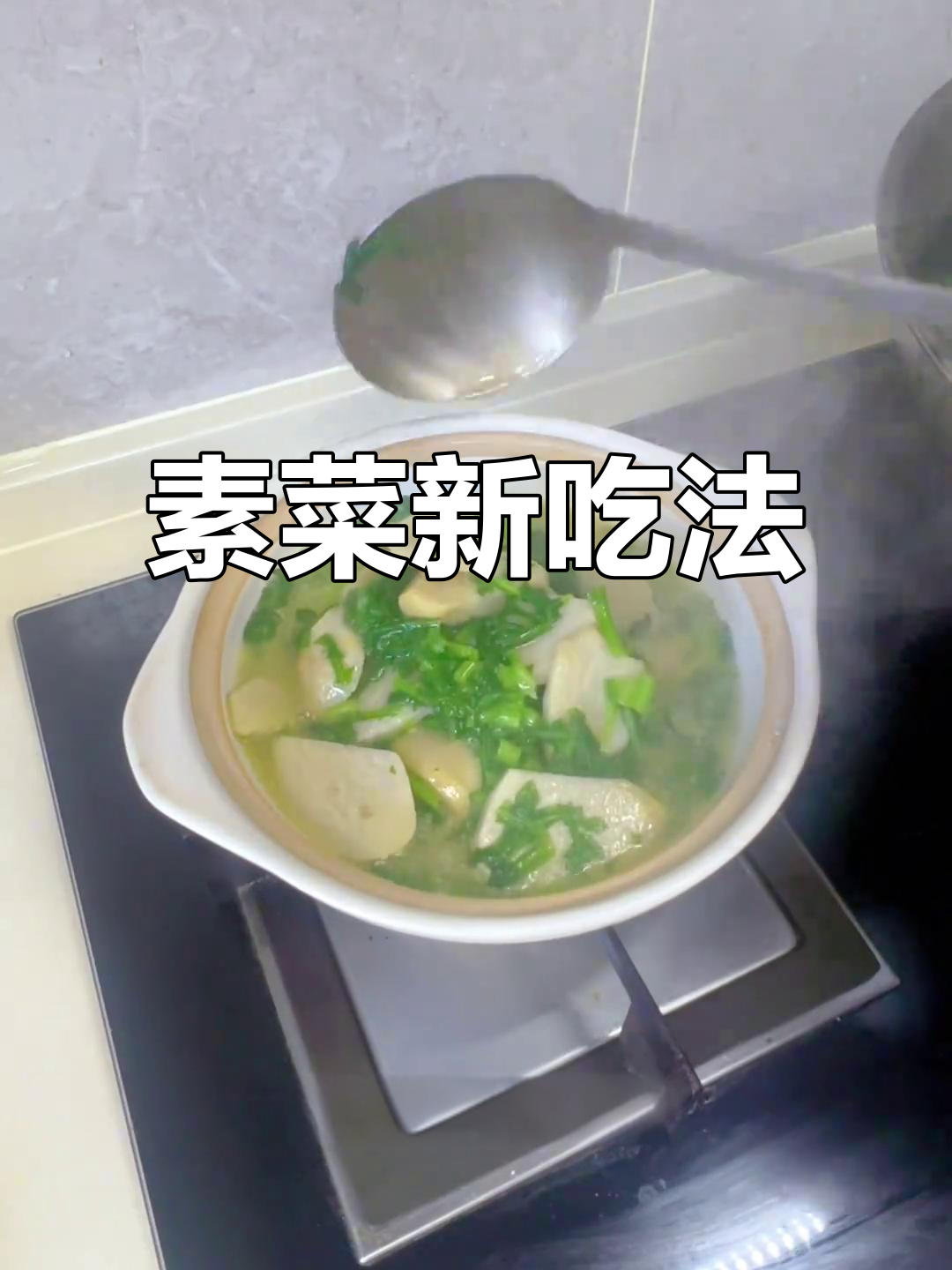 蔬菜也能做出美味,芋艿与茼蒿搭配胜过肉食