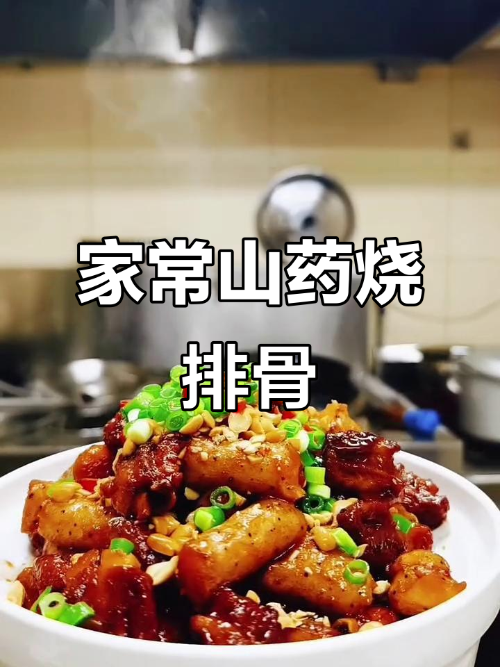 山药烧排骨,简单又美味!教你家常做法