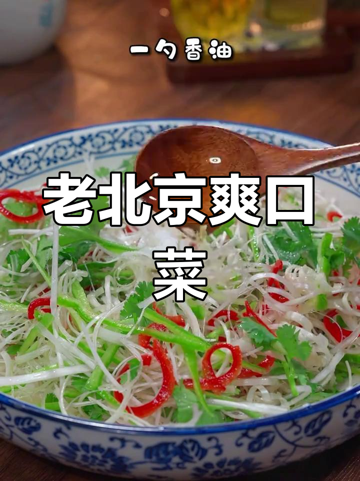 这款老北京老虎菜,清爽开胃,解腻必备!