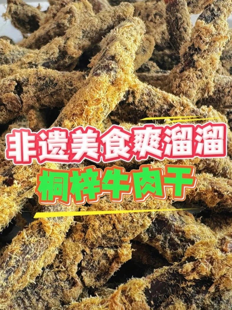 非遗美食爽溜溜：桐梓牛肉干 桐梓特产不一般，味美色香牛肉干；选料精到技艺高，百年传承都喜欢