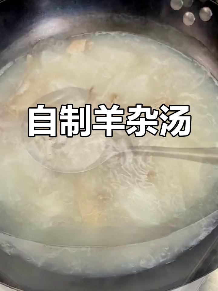羊杂汤的家常做法,暖心又美味