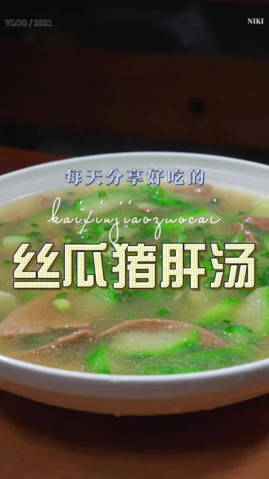 丝瓜猪肝汤