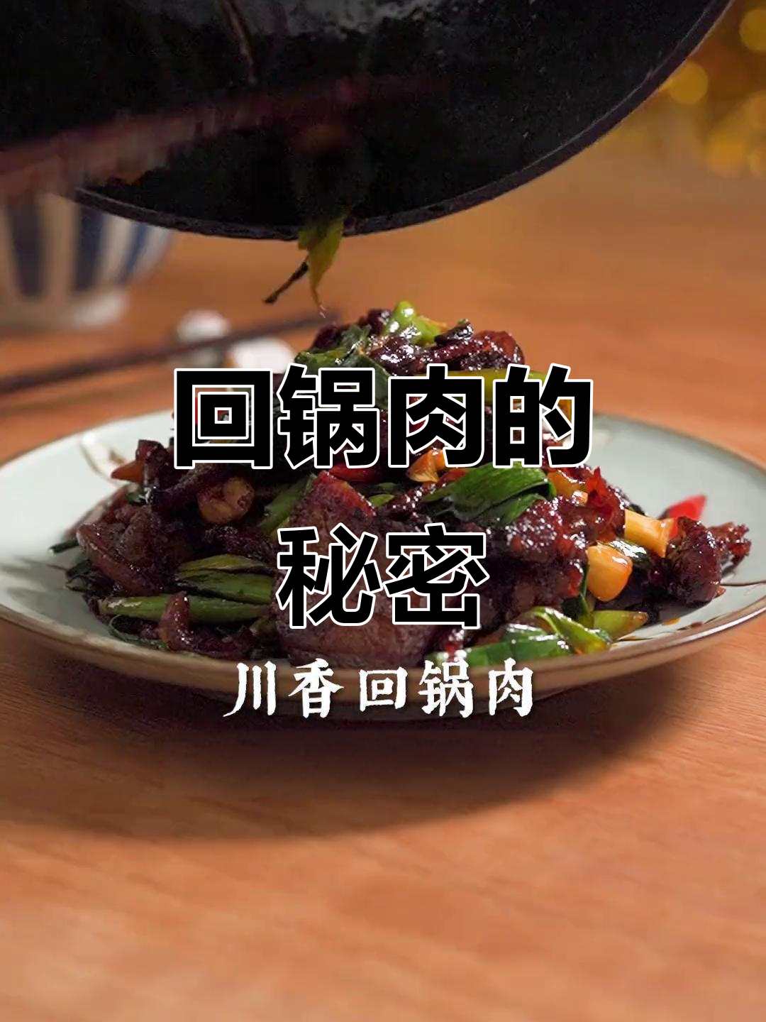 回锅肉不腥的秘诀，香浓入味，拌饭绝配！