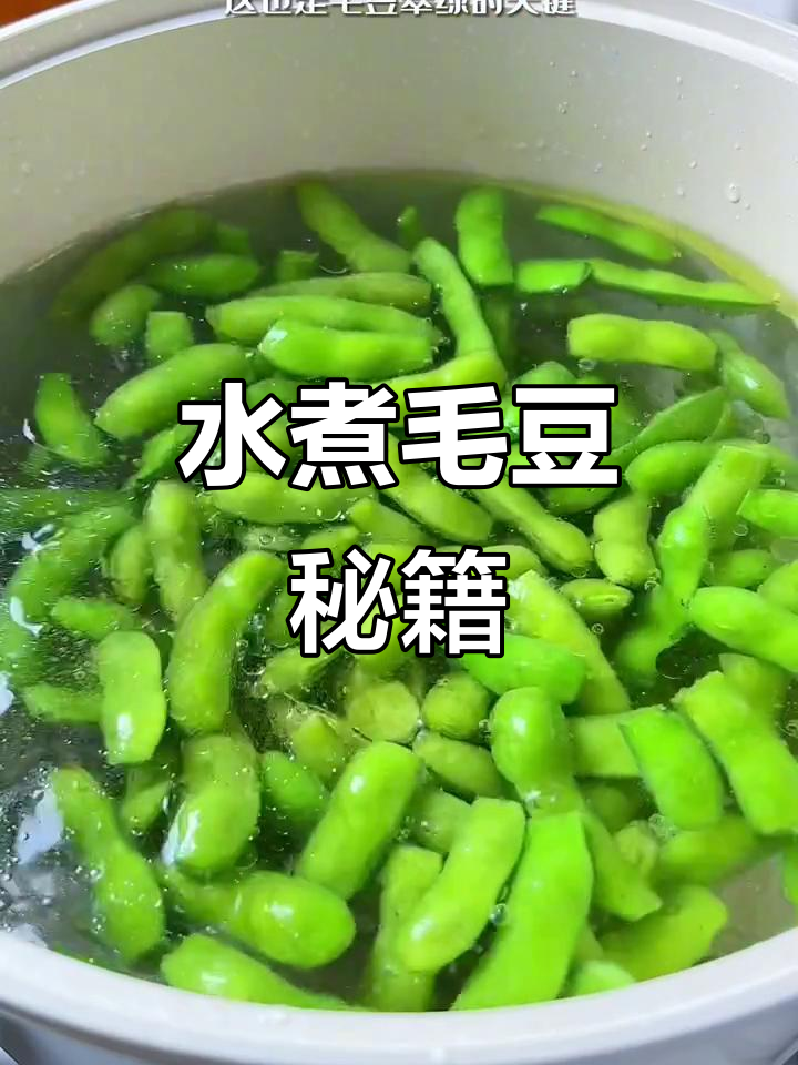 夏日夜市必备水煮毛豆,脆嫩入味,搭配啤酒超爽!