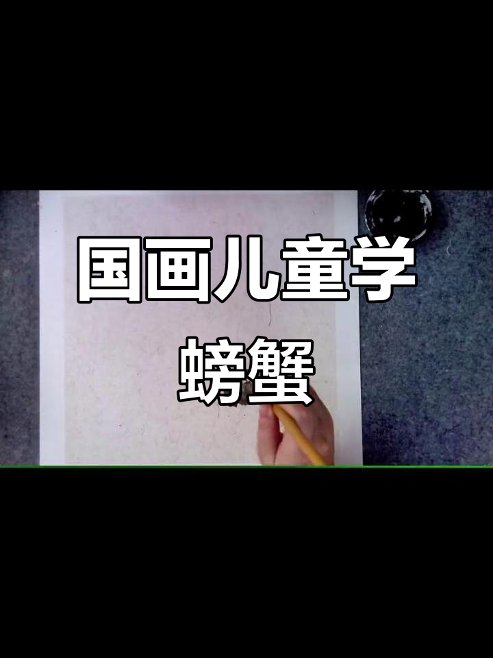儿童国画:从零基础到画出可爱螃蟹