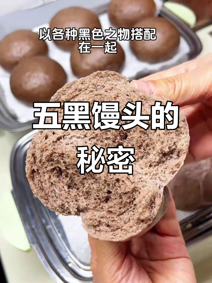 这款五黑馒头,美味又营养,白发困扰一网打尽!