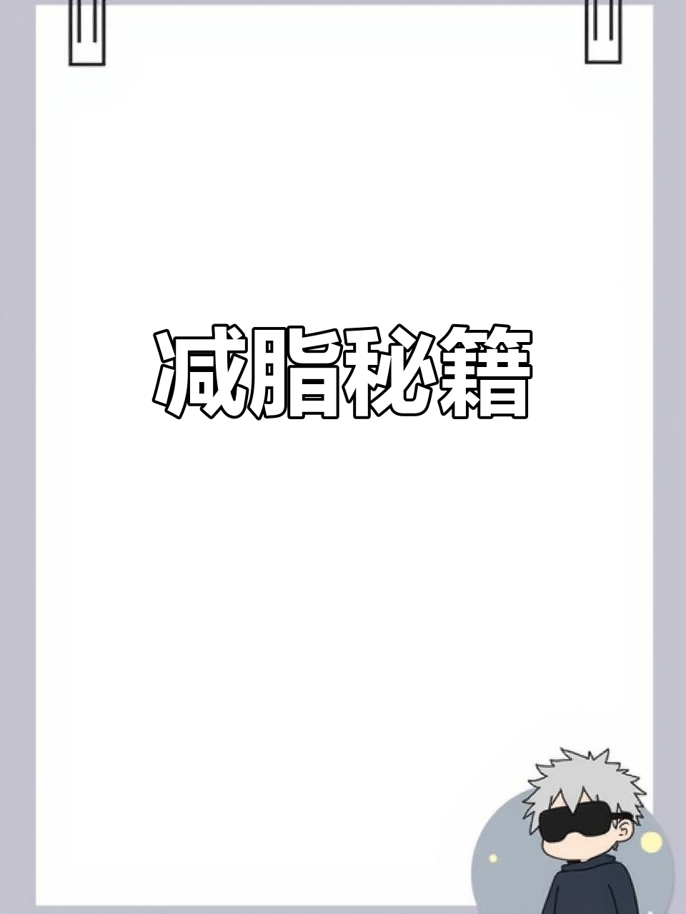 21天减肥食谱,照做必瘦!