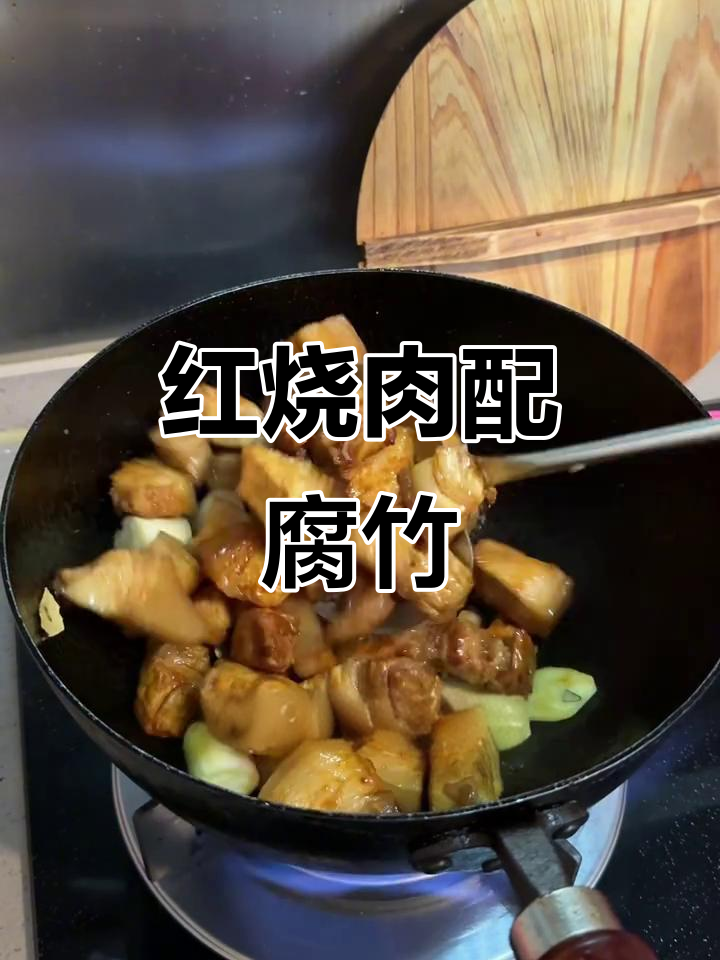 回家第一顿饭,红烧肉与腐竹的完美搭配